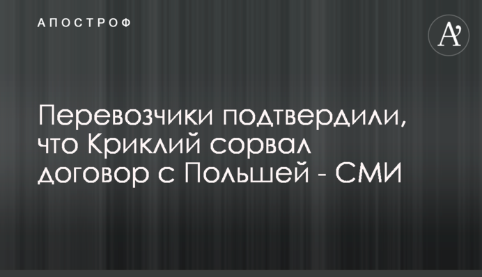 Перевозчики подтвердили, что Криклий сорвал договор с Польшей - СМИ