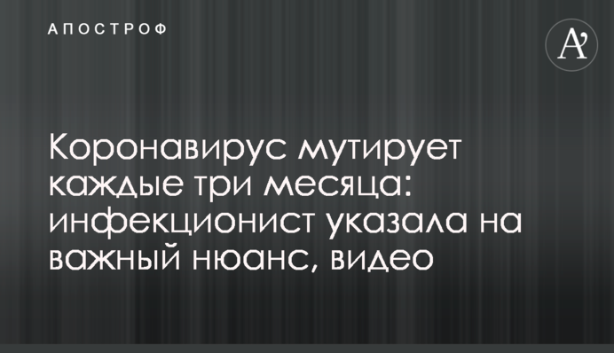 Коронавірус мутує кожні три місяці: інфекціоніст вказала на важливий нюанс, відео