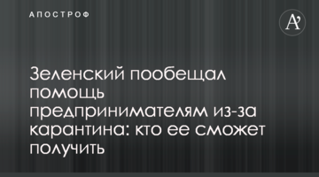 Зеленский пообещал помощь бизнесменам из-за карантина: кто ее сможет получить