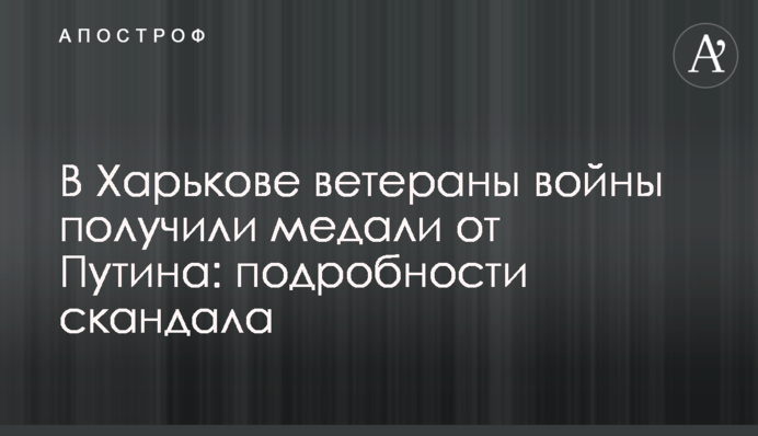 В Харькове ветераны войны получили медали от Путина: подробности скандала