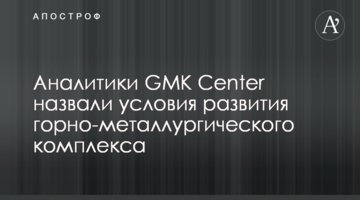 Аналитики GMK Center назвали условия развития горно-металлургического комплекса