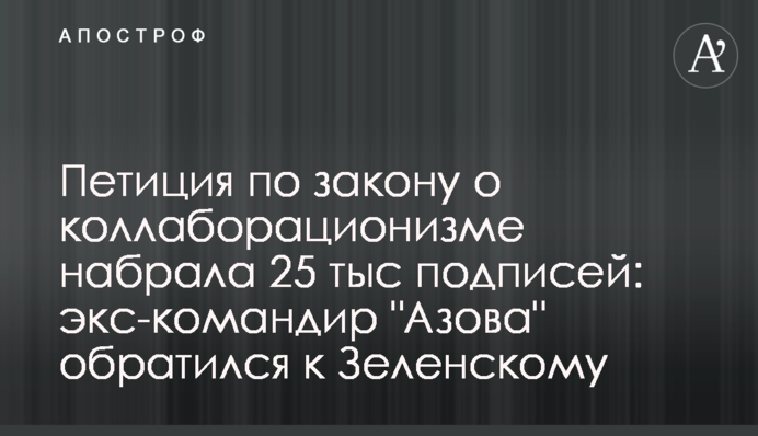 Петиція щодо закону про колабораціонізм набрала 25 тис підписів: екс-командир 