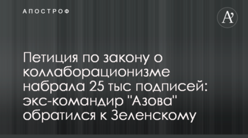 Петиція щодо закону про колабораціонізм набрала 25 тис підписів: екс-командир "Азову" звернувся до Зеленського