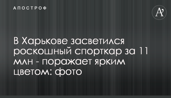 У Харкові засвітився розкішний спорткар за 11 млн - вражає яскравим кольором: фото
