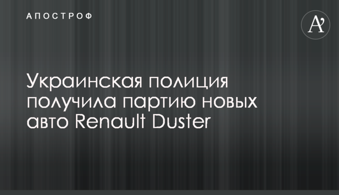 Украинская полиция получила партию новых авто Renault Duster