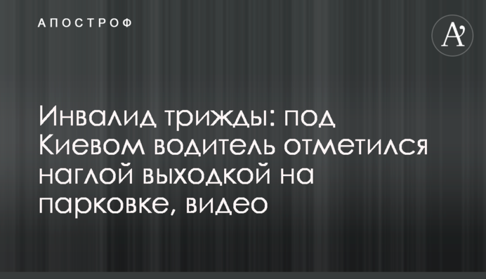 Инвалид трижды: под Киевом водитель отметился наглой выходкой на парковке, видео