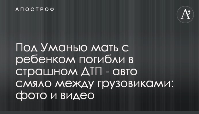 Під Уманню мати з дитиною загинули в страшній ДТП - авто зім'яло між вантажівками: фото і відео