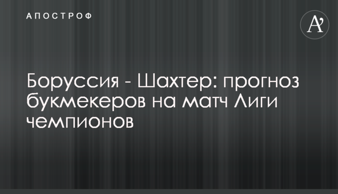 Боруссия - Шахтер: прогноз букмекеров на матч Лиги чемпионов