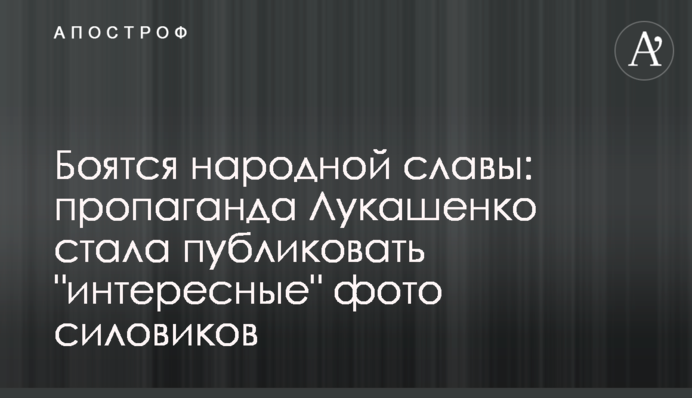 Бояться народної слави: пропаганда Лукашенка стала публікувати 