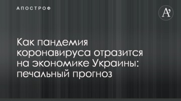 Как пандемия коронавируса отразится на экономике Украины: печальный прогноз