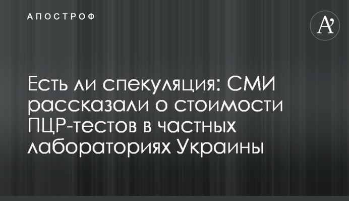 Чи є спекуляція: ЗМІ розповіли про вартість ПЛР-тестів у приватних лабораторіях України