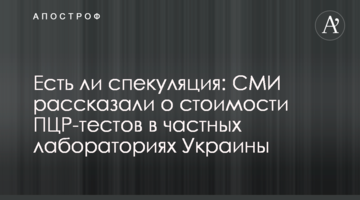 Есть ли спекуляция: СМИ рассказали о стоимости ПЦР-тестов в частных лабораториях Украины