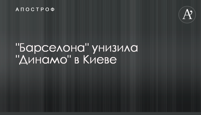 "Барселона" принизила "Динамо" в Києві