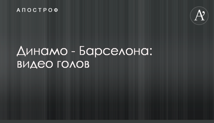 Динамо - Барселона: відео голів