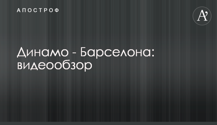 Динамо - Барселона: видеообзор