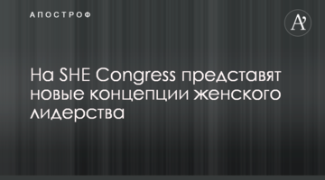 На SHE Congress представят новые концепции женского лидерства