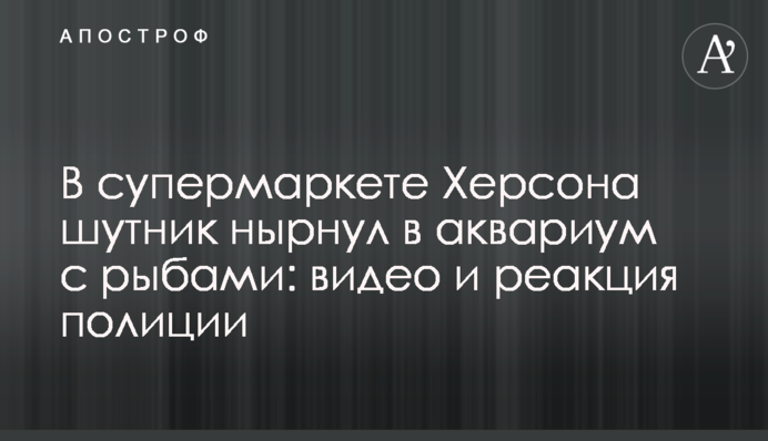 В супермаркете Херсона шутник нырнул в аквариум с рыбами: видео и реакция полиции