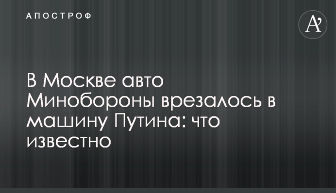 В Москве авто Минобороны врезалось в машину Путина: что известно