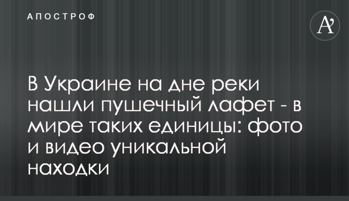 В Україні на дні річки знайшли гарматний лафет - в світі таких одиниці: фото і відео унікальної знахідки