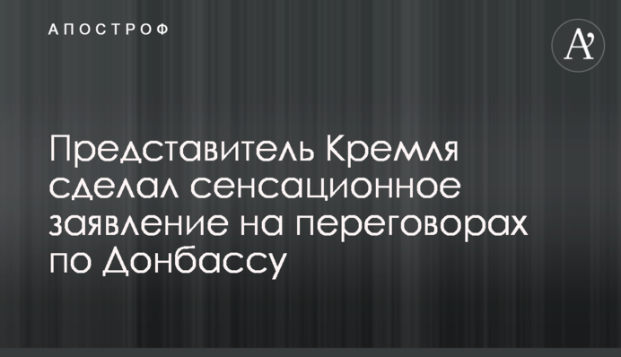 Представник Кремля зробив сенсаційну заяву на переговорах по Донбасу