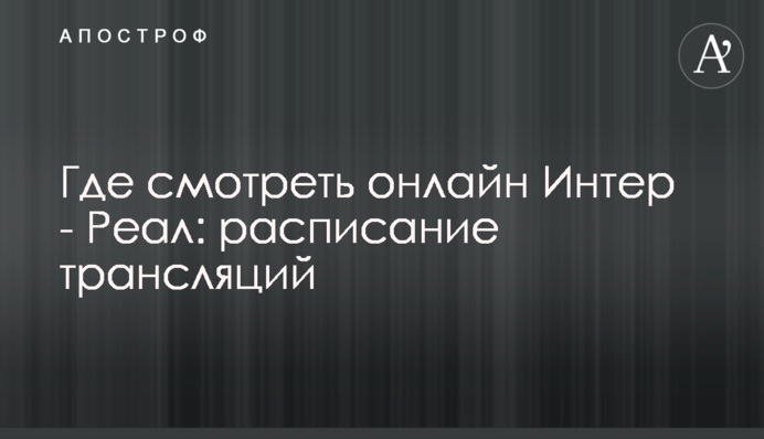 Де дивитися онлайн Інтер - Реал: розклад трансляцій
