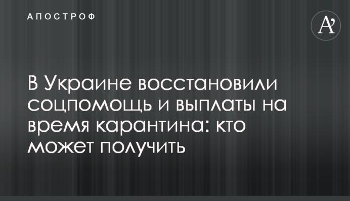В Україні відновили соцдопомогу та виплати на час карантину: хто може отримати