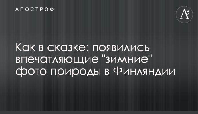 Як у казці: з'явилися вражаючі 