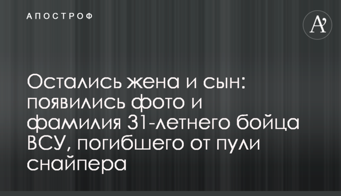 Остались жена и сын: появились фото и фамилия 31-летнего бойца ВСУ, погибшего от пули снайпера