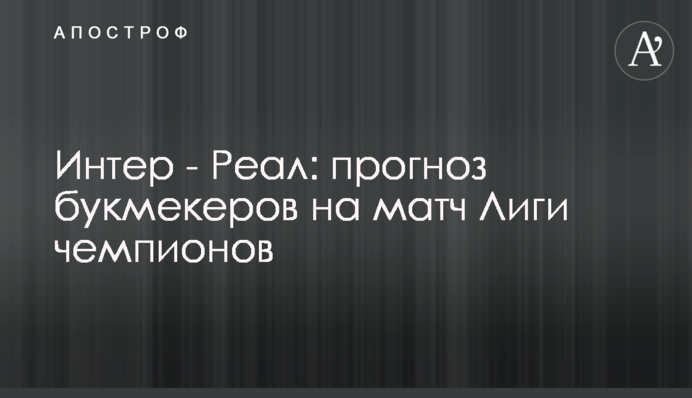 Інтер - Реал: прогноз букмекерів на матч Ліги чемпіонів