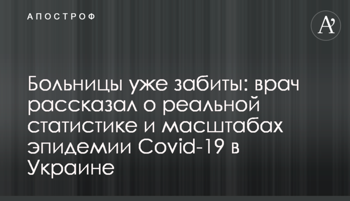 Больницы уже забиты: врач рассказал о реальной статистике и масштабах эпидемии Covid-19 в Украине