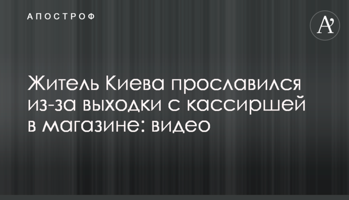 Житель Киева прославился из-за выходки с кассиршей в магазине: видео