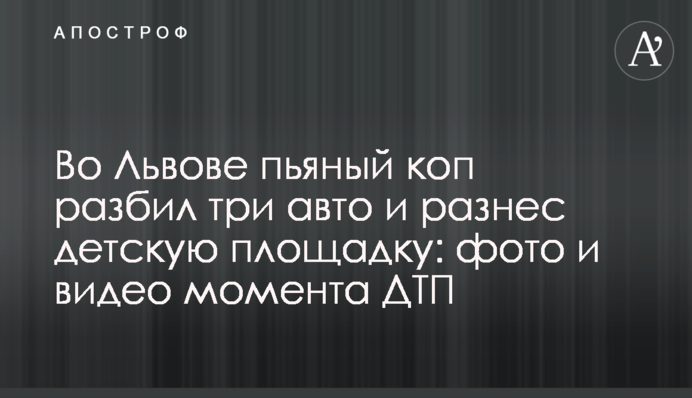 У Львові п'яний коп розбив три авто і розніс дитячий майданчик: фото і відео моменту ДТП