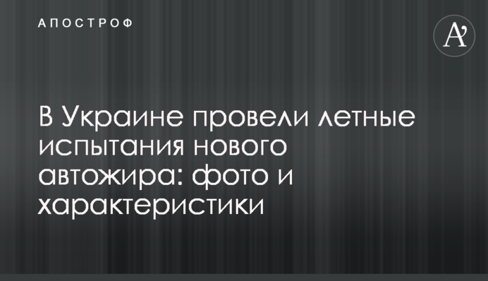 В Украине провели летные испытания нового автожира: фото и характеристики