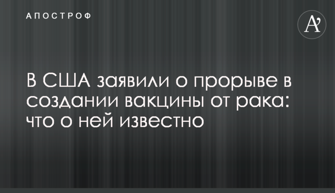 В США заявили о прорыве в создании вакцины от рака: что о ней известно
