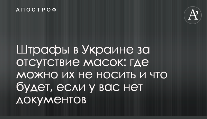 Штрафи в Україні за відсутність масок: де можна їх не носити і що буде, якщо у вас немає документів