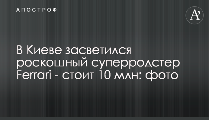 У Києві засвітився розкішний суперродстер Ferrari - коштує 10 млн: фото
