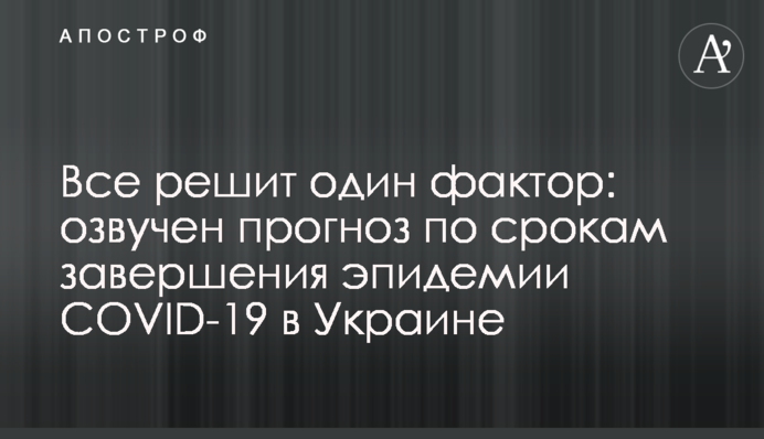 Все вирішить один фактор: озвучено прогноз щодо термінів завершення епідемії COVID-19 в Україні