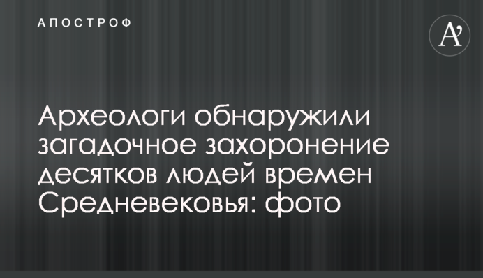 Археологи виявили загадкове поховання десятків людей часів Середньовіччя: фото