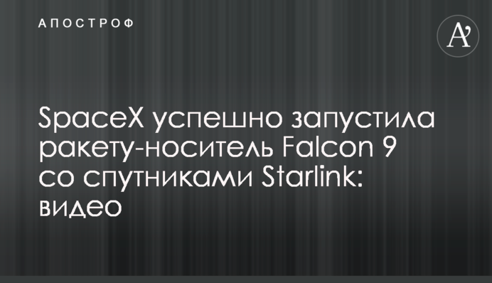 SpaceX успішно запустила ракету-носій з супутниками Starlink: відео