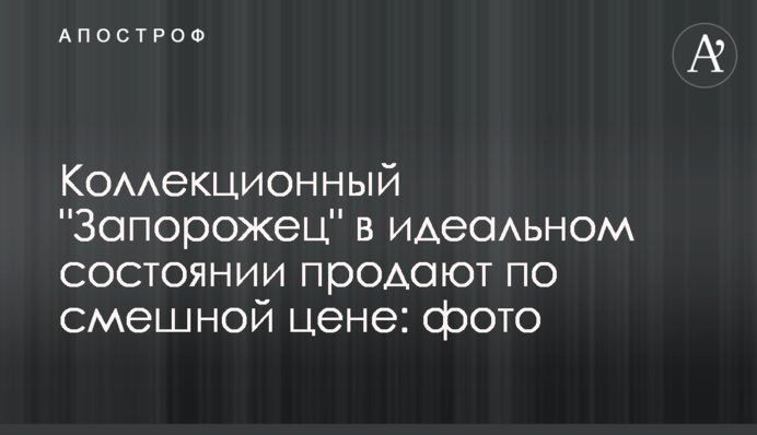 Коллекционный 