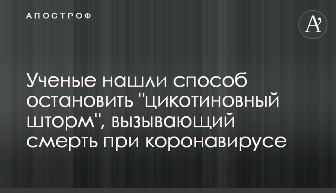 ​Вчені знайшли спосіб зупинити 