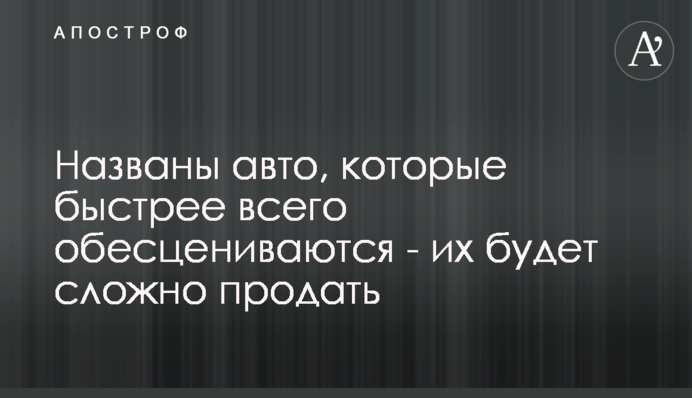 Названы авто, которые быстрее всего обесцениваются - их будет сложно продать