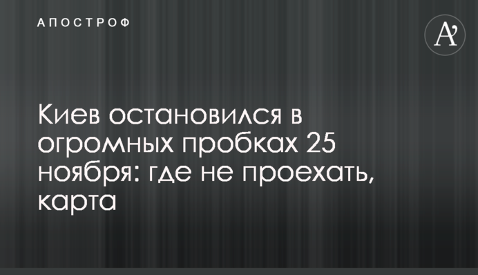 Київ зупинився у величезних заторах 25 листопада: де не проїхати, карта
