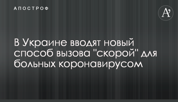 В Україні вводять новий спосіб виклику "швидкої" для хворих на коронавірус