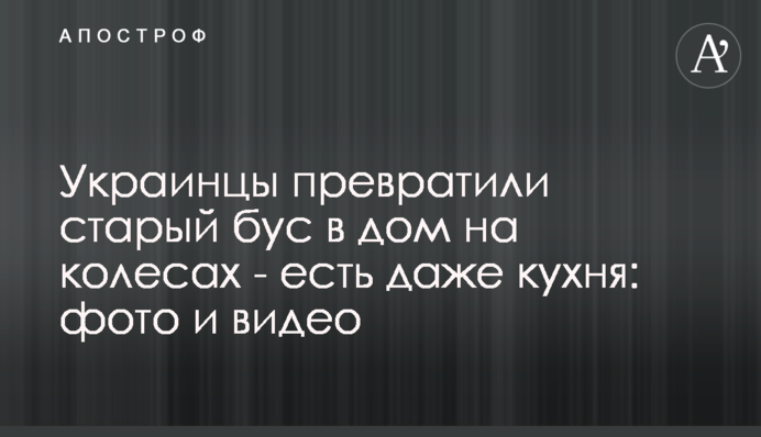 Украинцы превратили старый бус в дом на колесах - есть даже кухня: фото и видео