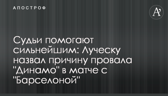Судді допомагають найсильнішим: Луческу назвав причину провалу 