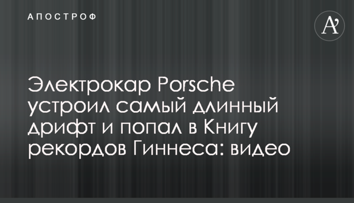 Електрокар Porsche влаштував найдовший дрифт і потрапив в Книгу рекордів Гіннеса: відео