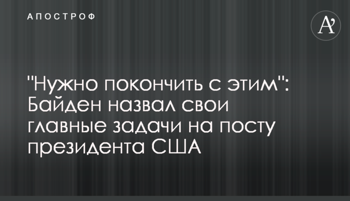 Joe Biden announced his priorities for the first 100 days of presidency