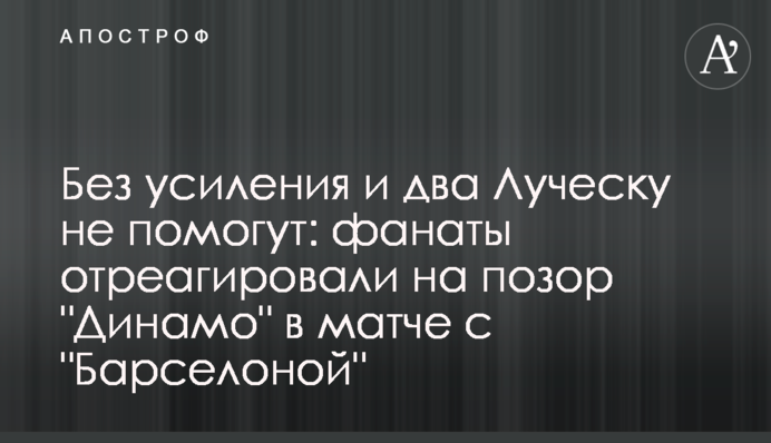 Без посилення і два Луческу не допоможуть: фанати відреагували на ганьбу 