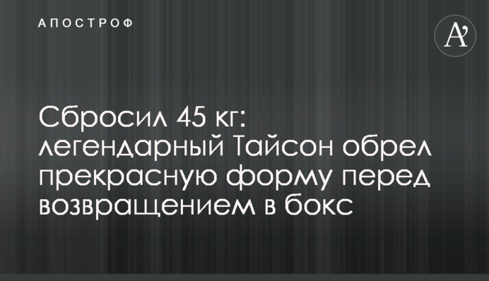 Сбросил 45 кг: легендарный Тайсон обрел прекрасную форму перед возвращением в бокс